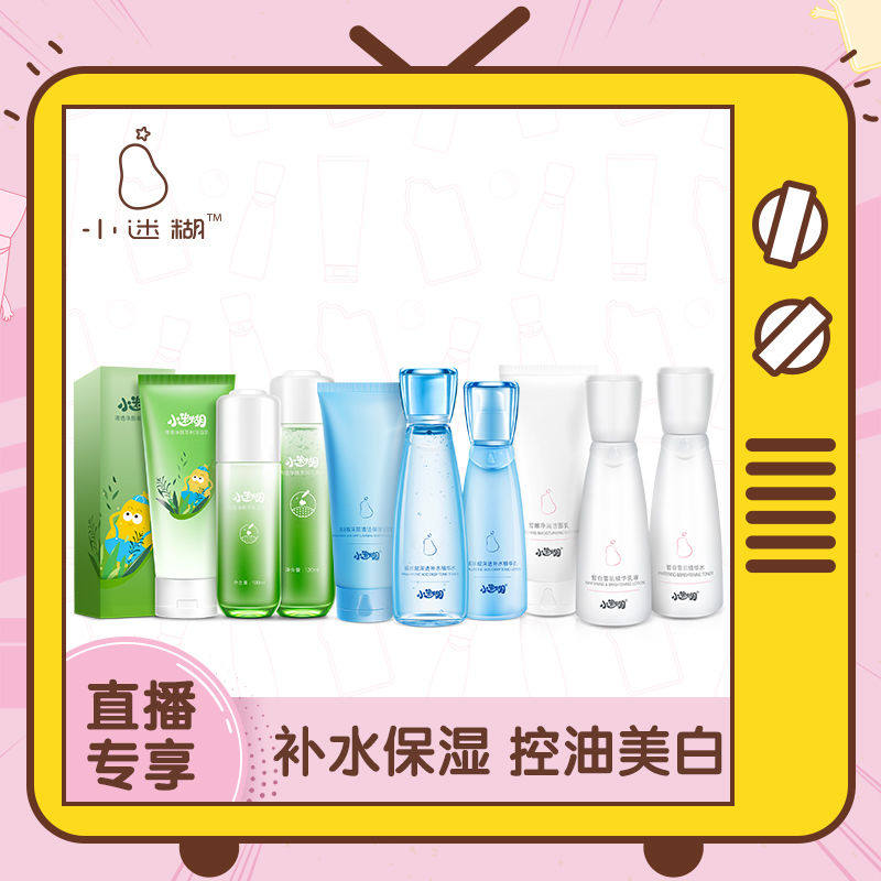 【直播】小迷糊美白补水控油套装组合