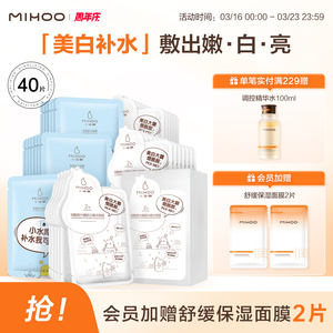 小迷糊小水库面膜组合补水保湿美白淡斑提亮肤色官方旗舰店正品