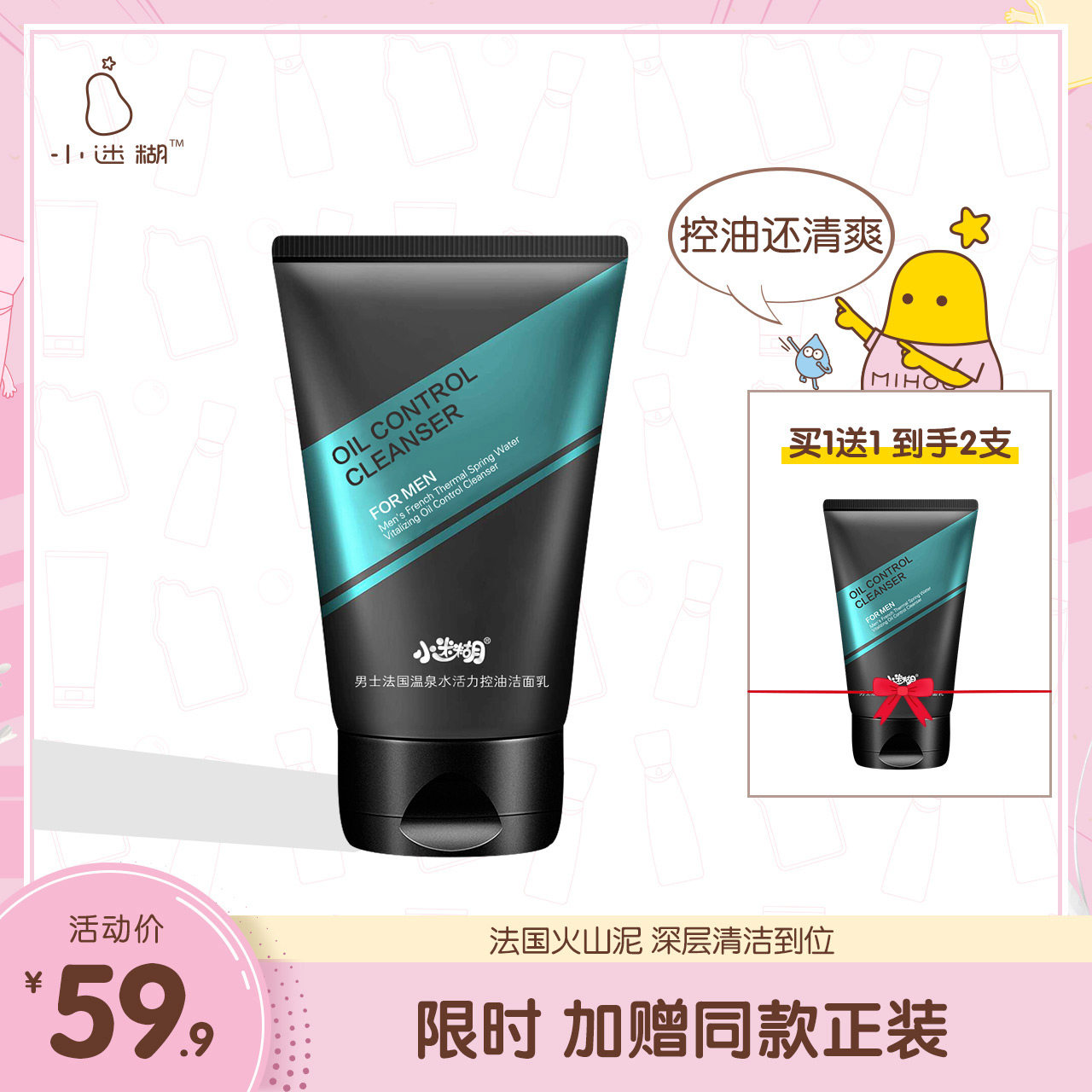 小迷糊男士法国温泉水活力控油洁面乳洗面奶深层清洁清爽控油男士