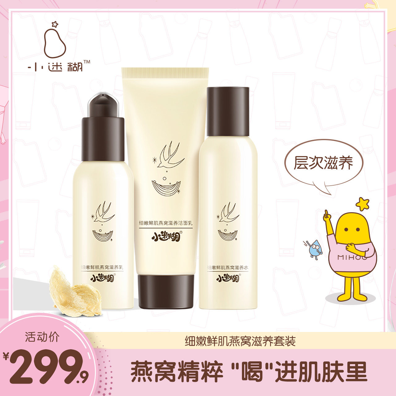 【专享】小迷糊燕窝补水套装护肤滋养弹润精华水乳套装补水保湿