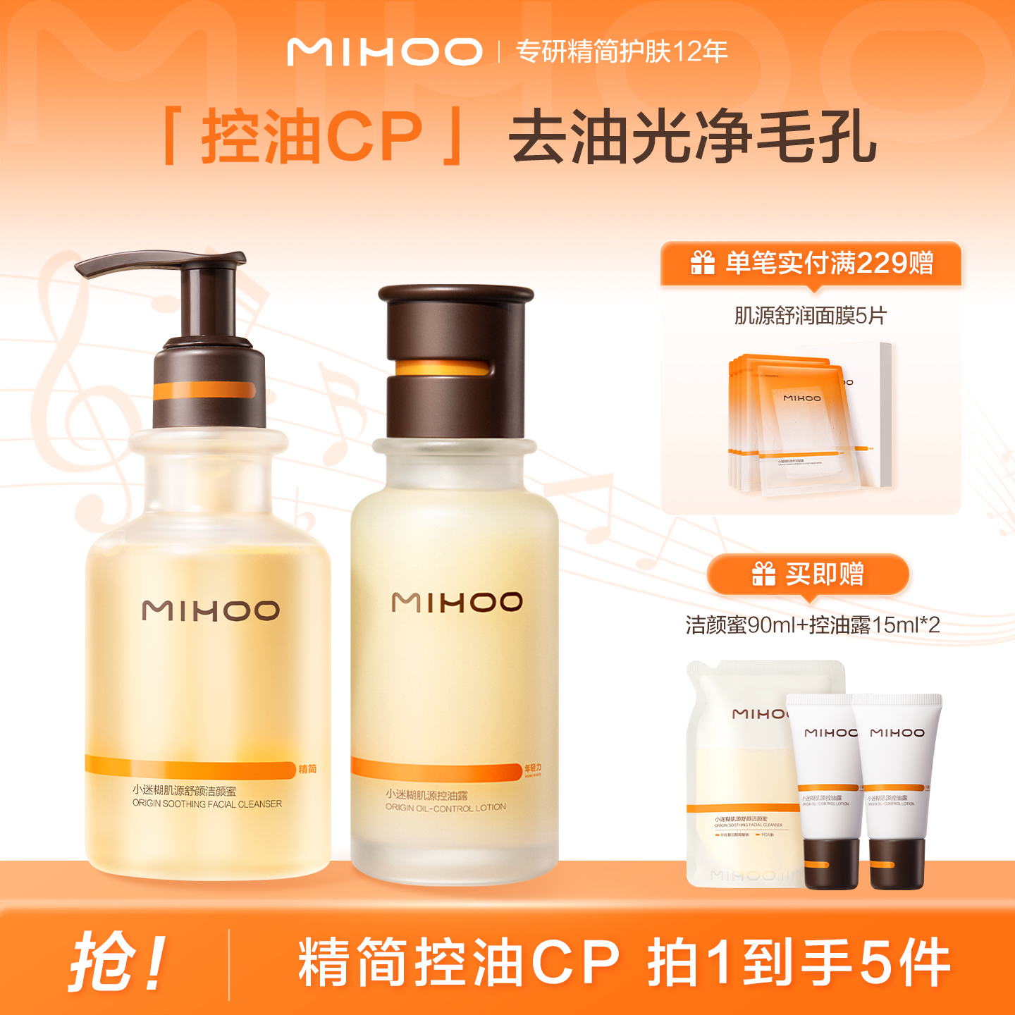 小迷糊肌源控油面部护理套装