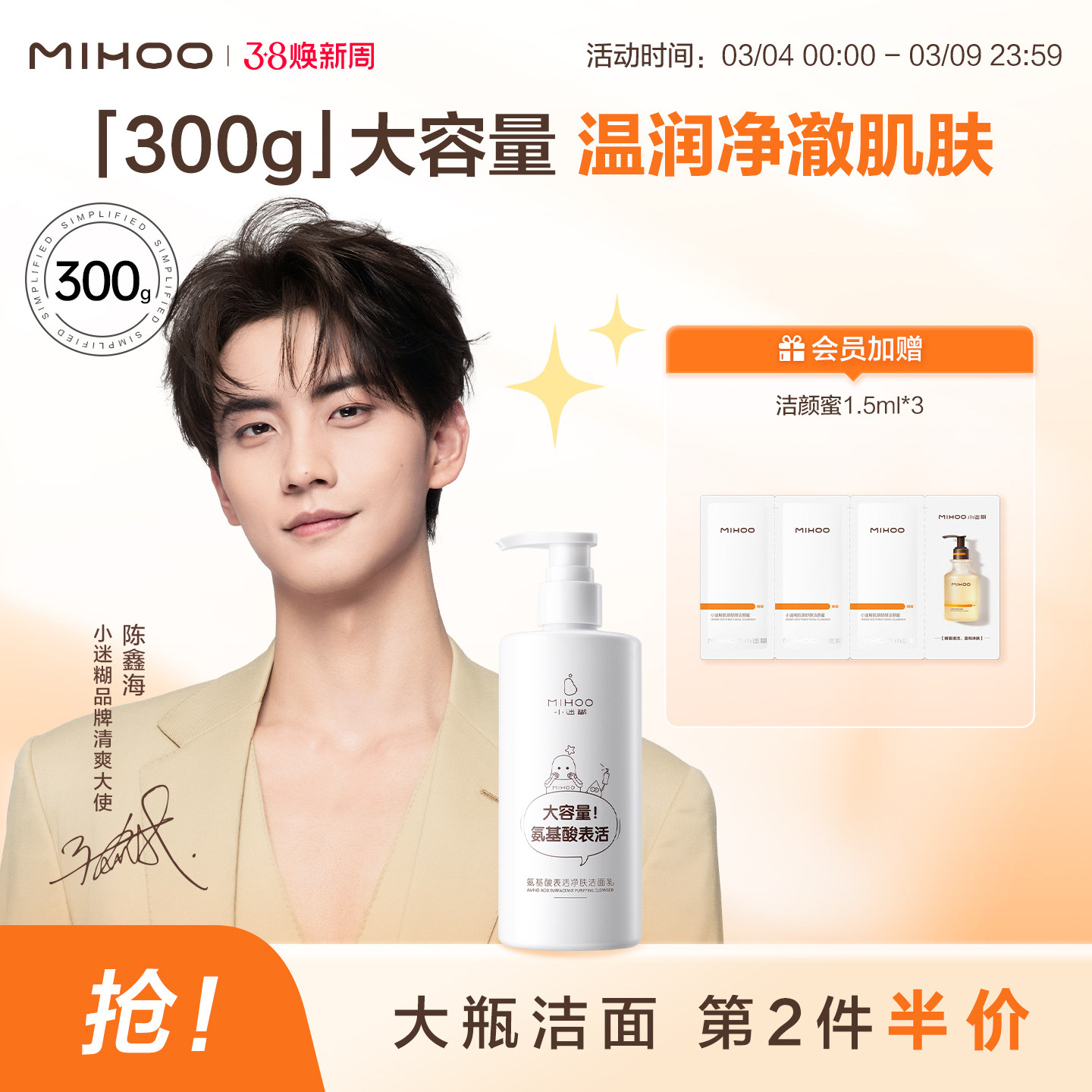 【陈鑫海同款】小迷糊大瓶洁面300g氨基酸洗面奶深层清洁洁面乳