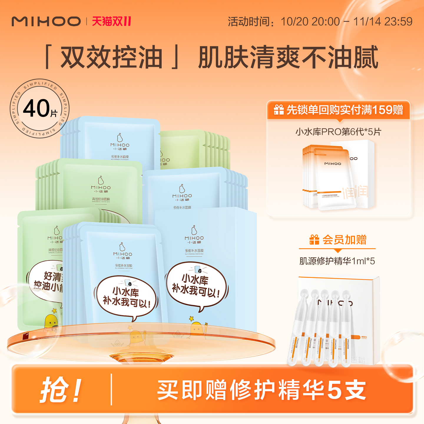 小迷糊清滢控油补水面膜
