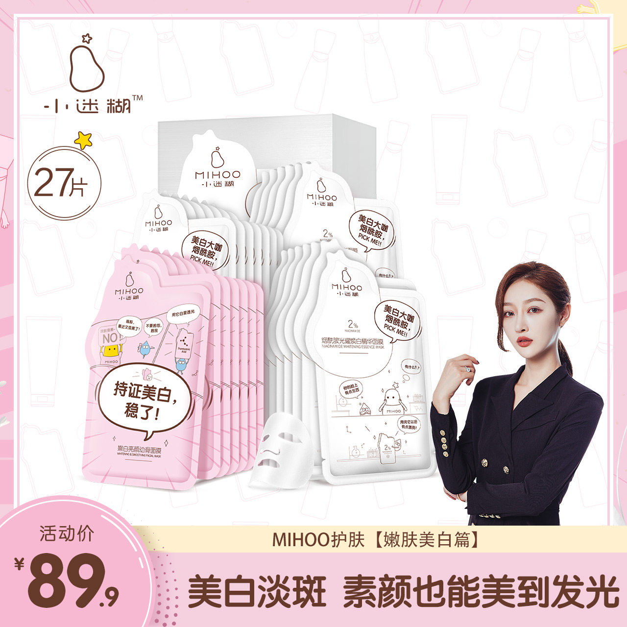 【小冠军推荐】小迷糊烟酰胺面膜27片补水保湿提亮