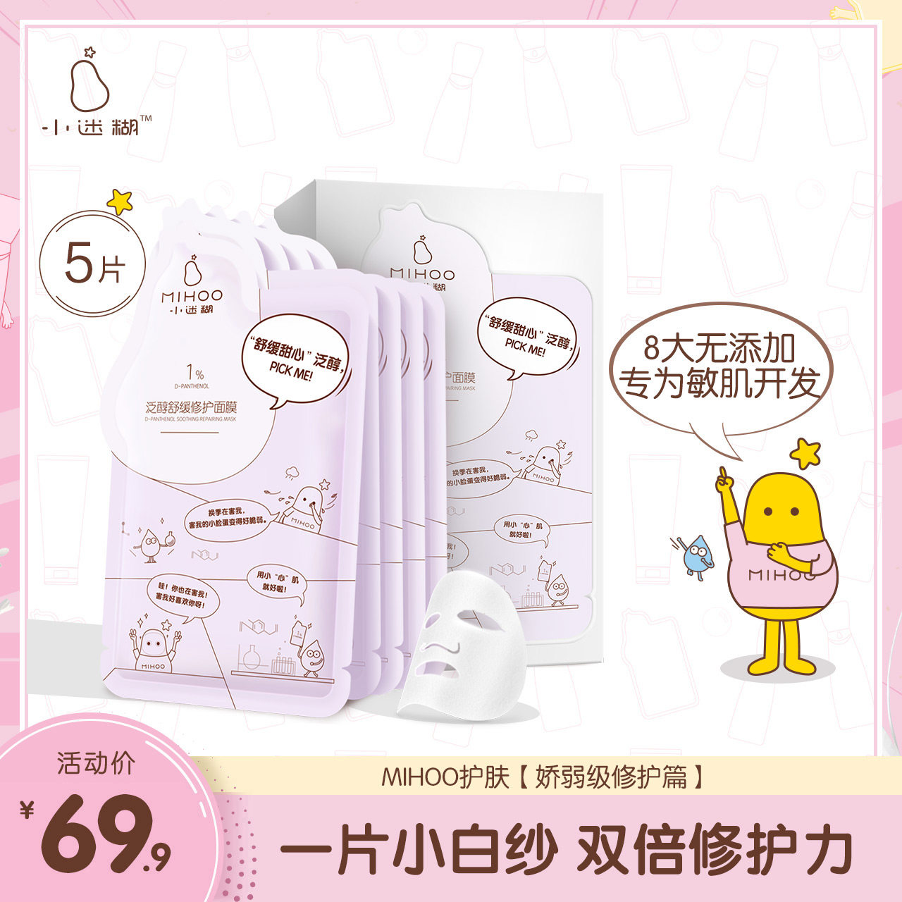 小迷糊小白纱面膜B5泛醇积雪草舒缓修护晒后补水保湿男女敏肌专用