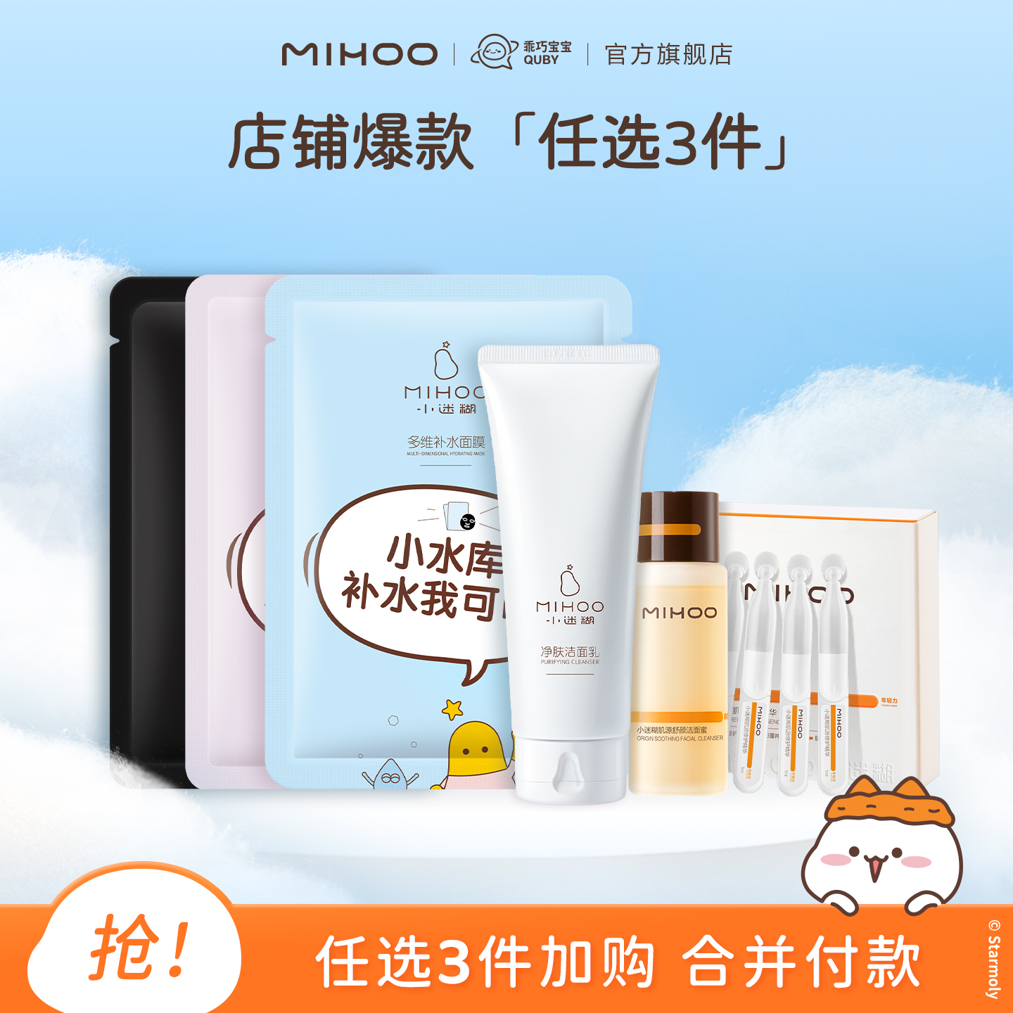 【任选3件】小迷糊爆款任选面膜洁面精华（不参与会员福利）
