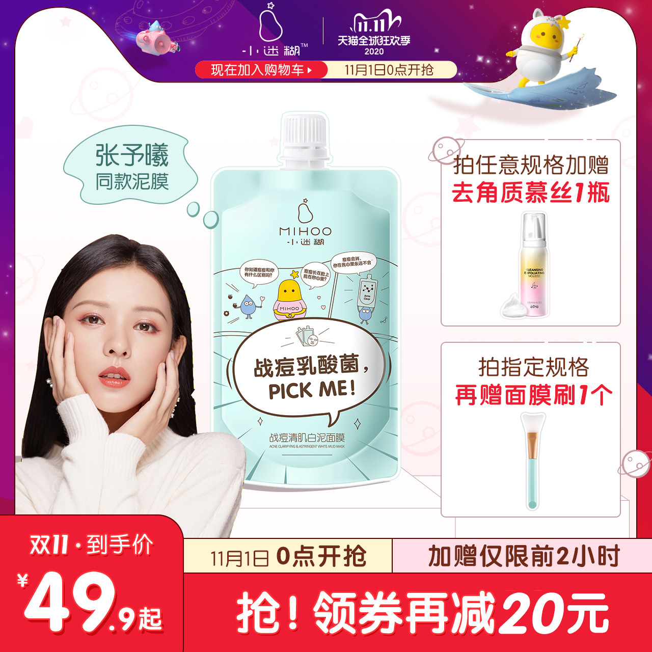 【双11加购】小迷糊深层清洁面膜战痘泥膜毛孔收缩控油淡痘学生女 - 封面