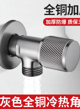 枪灰色角阀全铜加厚冷热大流量家用洗脸盆马桶热水器止分水阀开关
