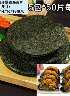 5包塔可海苔饼皮墨西哥taco圆形紫菜模切寿司料理店专用炸海苔