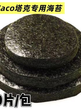 AA款50枚塔可海苔饼皮墨西哥taco紫菜模切寿司料理店专用油炸圆形