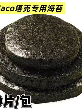 AA款50枚塔可海苔饼皮