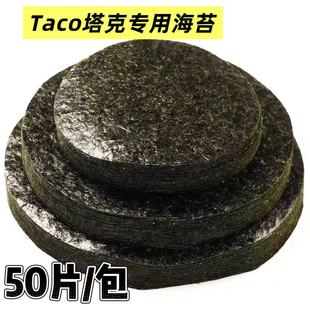 AA款50枚塔可海苔饼皮墨西哥taco紫菜模切寿司料理店专用油炸圆形