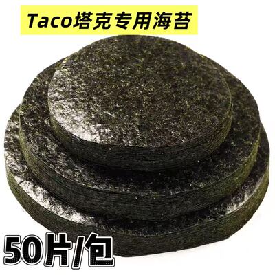 AA款50枚塔可海苔饼皮