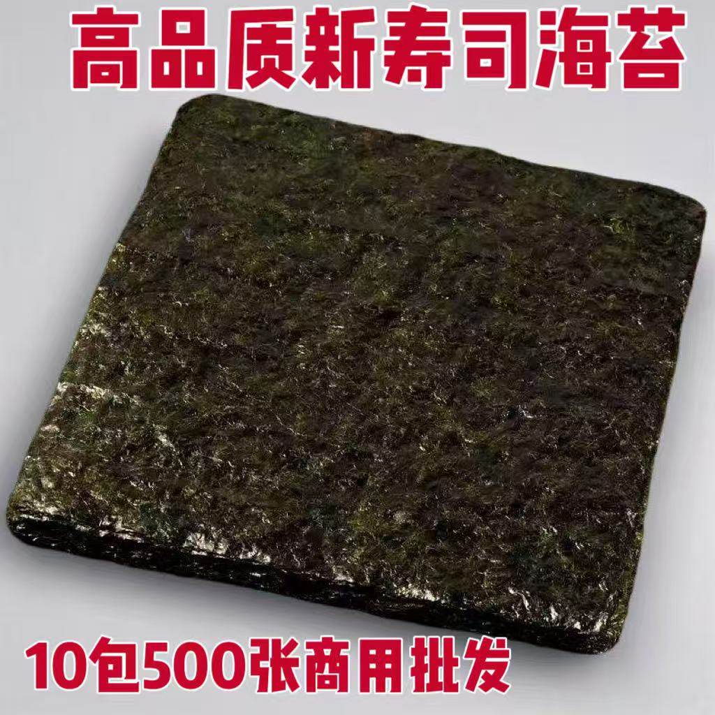 寿司海苔10包500片紫菜饭团专用海苔军舰商用海苔寿司专用海苔
