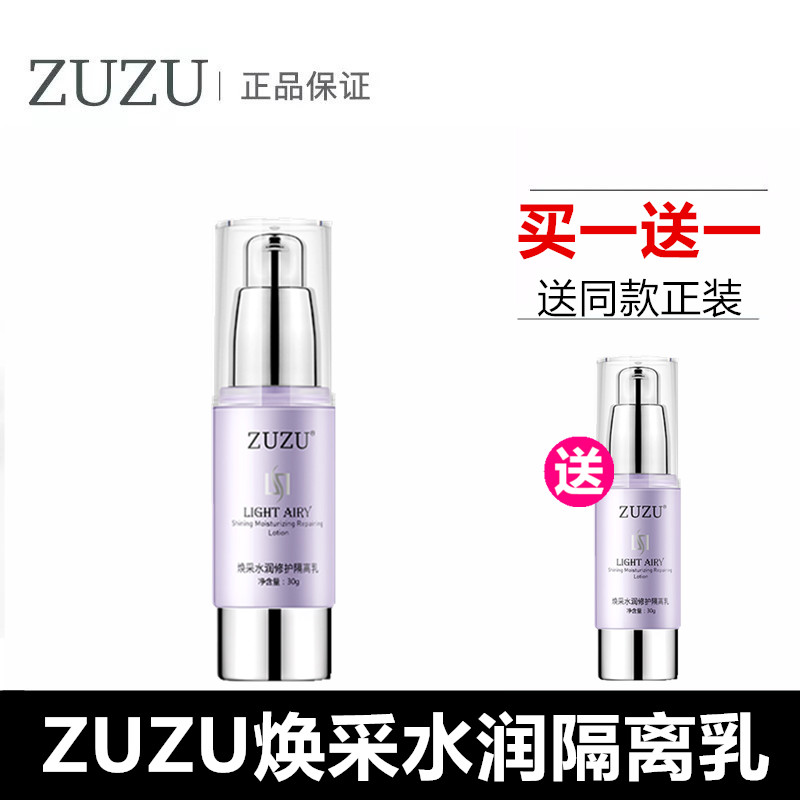 ZUZU隔离霜正品焕采水润修护隔离乳初瑞雪官网旗舰店遮瑕保湿提亮