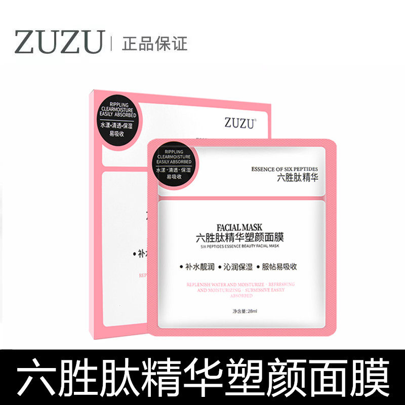zuzu面膜新品六胜肽安瓶精华黑面膜肽玻尿酸补水保湿柳岩代言正品