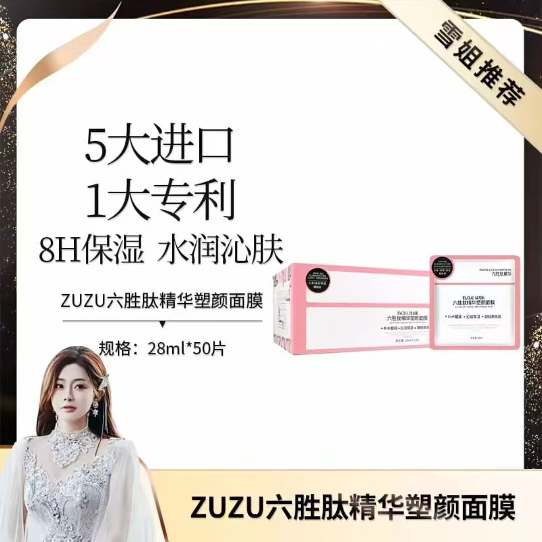 【官方正品】ZUZU六胜肽精华面膜补水保湿收缩毛孔初瑞雪新日期