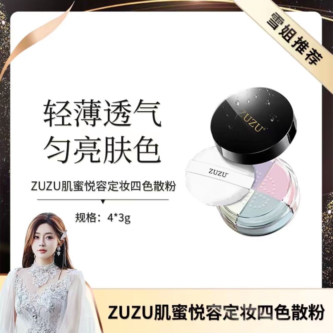 【官方正品】ZUZU定妆粉四宫格肌蜜悦容定妆四色散粉初瑞雪新日期