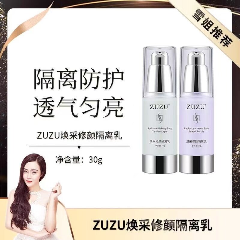 ZUZU隔离霜正品焕采水润修护隔离乳初瑞雪官网旗舰店遮瑕保湿提亮