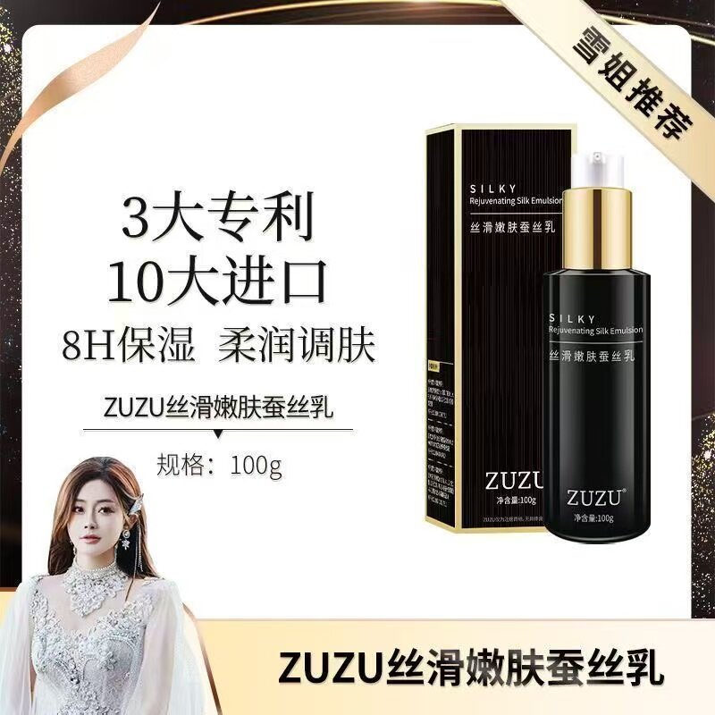 【官方正品】ZUZU蚕丝乳液水嫩丝滑保湿补水抗皱升级版黑瓶新日期