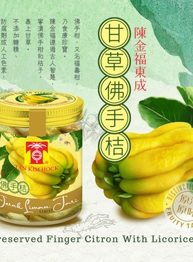 包邮马来西亚 Tan Kim Hock Preserved Finger 陈金福甘草佛手桔
