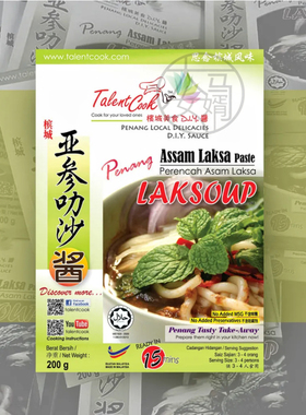 TALENTCOOK Penang Assam Laksa Paste - LAKSOUP 槟城亚参叻沙酱