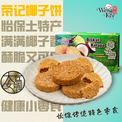 荣记椰子饼马来西亚包邮