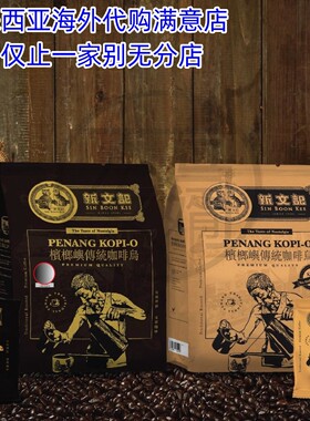 新文记槟城黑咖啡乌无糖Kopi包邮