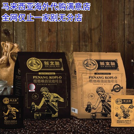 包邮Sin Boon Kee Kopi-O 新文记含糖无糖咖啡乌黑咖啡 20小包