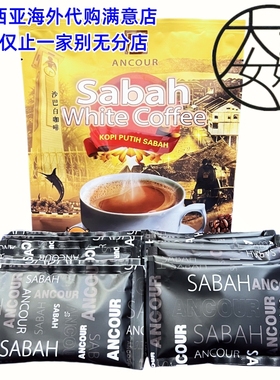 包邮马来西亚沙巴安购无糖白咖啡 Ancour Sabah White Coffee300g