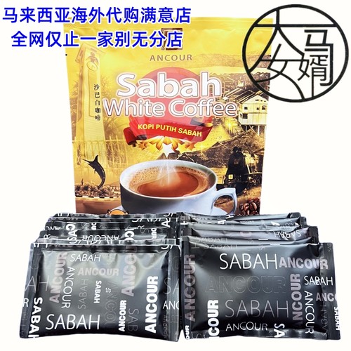 包邮马来西亚安购无糖白咖啡
