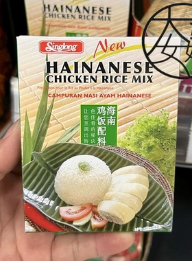 国内现货包邮新加坡 Singlong 信隆海南鸡饭料 90g 4-6人份HAINAN