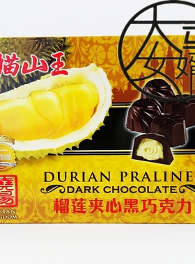 马来西亚手信  DURIAN KINGDOM 晓阳猫山王榴莲夹心黑巧克力 150g