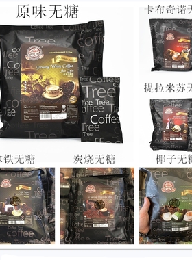 马来西亚咖啡树Coffee Tree 槟城白咖啡原味无糖炭烧无糖拿铁无糖