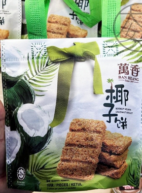 现货包邮马来西亚槟城手信万香椰子饼 Ban Heang Coconut Biscuit