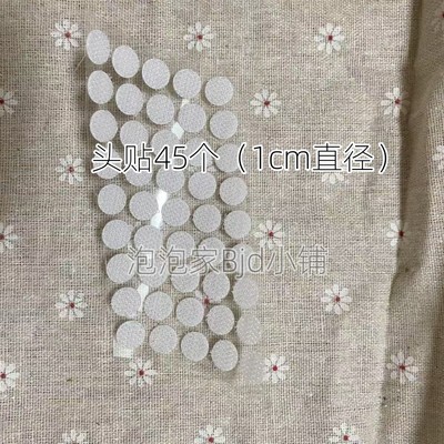 BJD娃娃头贴防滑1cm直径