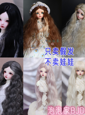 【包邮】3分4分6分BJD.SD夜萝莉娃假发中分泡面卷长发女神高温丝