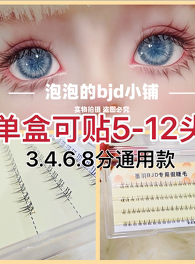 （现货包邮）BJD.SD娃娃免夹免修睫毛3分4分6分8分5mm6mm7mm10mm