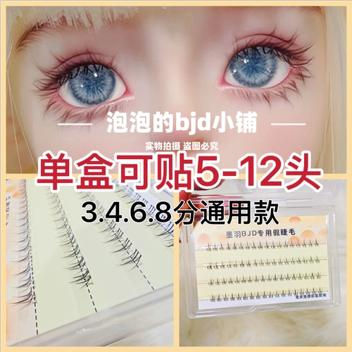 BJD.SD娃娃免夹免修睫毛3分4分6