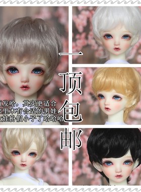 包邮}bjd娃娃假发6分4分微卷正太