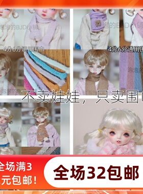 现货包邮 BJD.SD.DD娃围巾可爱配件冬季毛线围脖3分4分6分