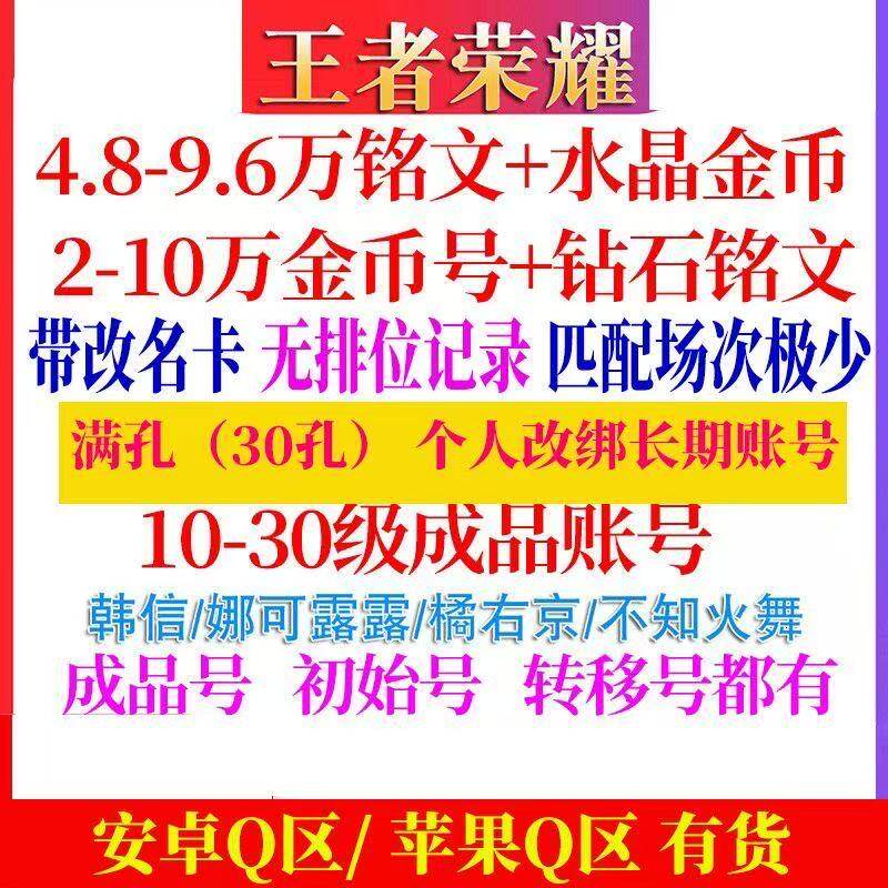 王者荣耀帐号出售永久安卓苹果转移号金币满铭文初始小号成品账号