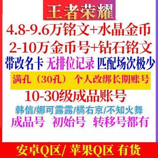 王者荣耀帐号出售安卓苹果转移号金币满铭文初始小号成品账号
