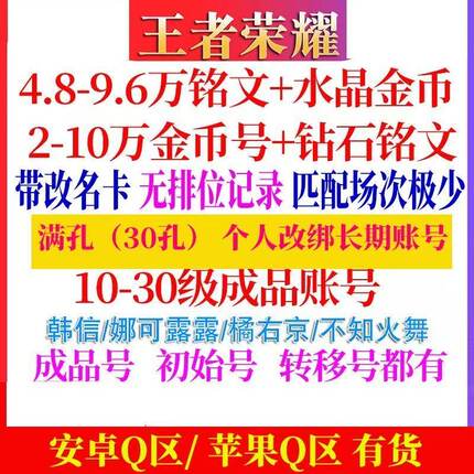 王者荣耀帐号出售永久安卓苹果转移号金币满铭文初始小号成品账号