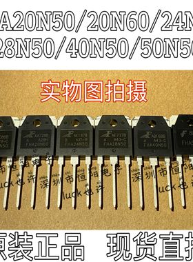 FHA20N50 20N60 24N50 28N50 40N50 50N50全新原装大功率场效应管