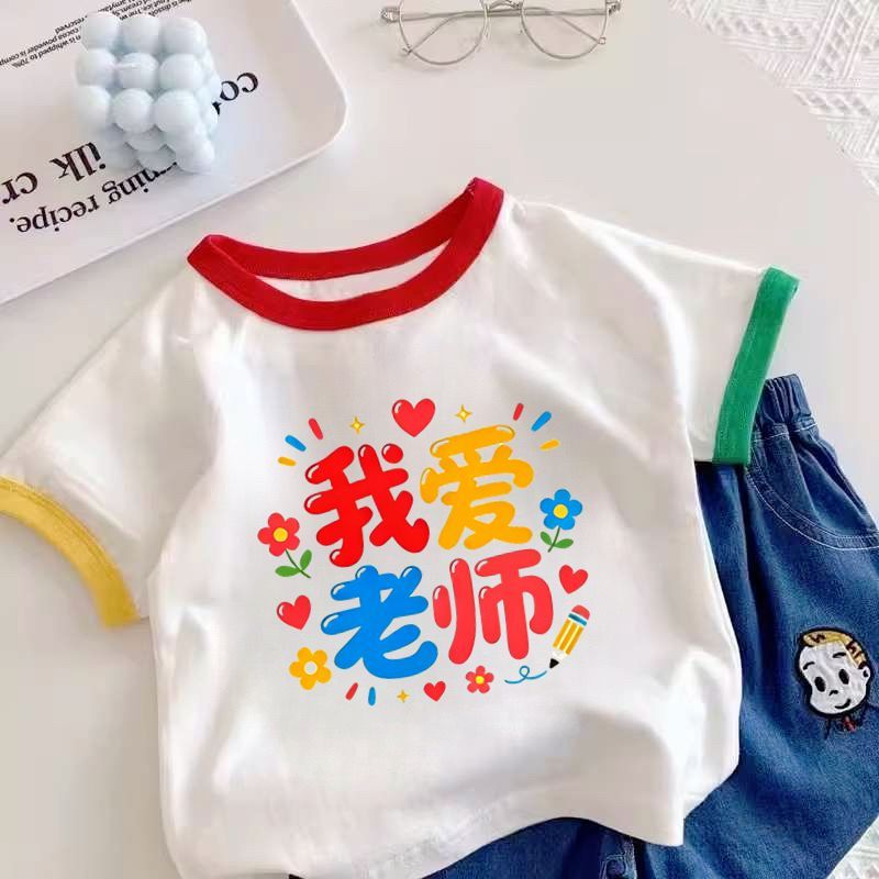 我爱老师衣服儿童男女童教师节快乐短袖T恤纯棉童装上衣班服半袖