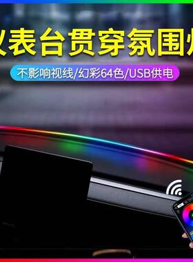 中控仪表台氛围灯带汽车内饰车载拾音氛围灯USB拾音LED幻彩贯穿灯