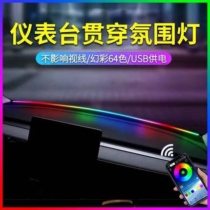 中控仪表台氛围灯带汽车内饰车载拾音氛围灯USB拾音LED幻彩贯穿灯