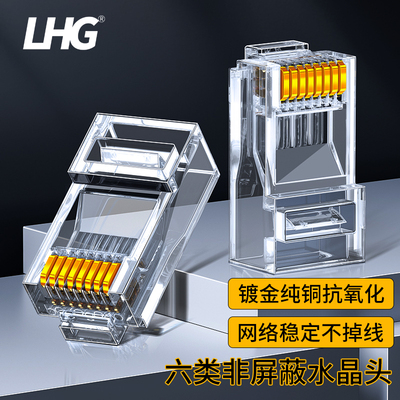 六类千兆非屏蔽水晶头LHG分体式