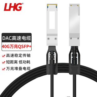 LHG DAC高速电缆QSFP-40G-CU堆叠线模块化 兼容品牌服务器交换机